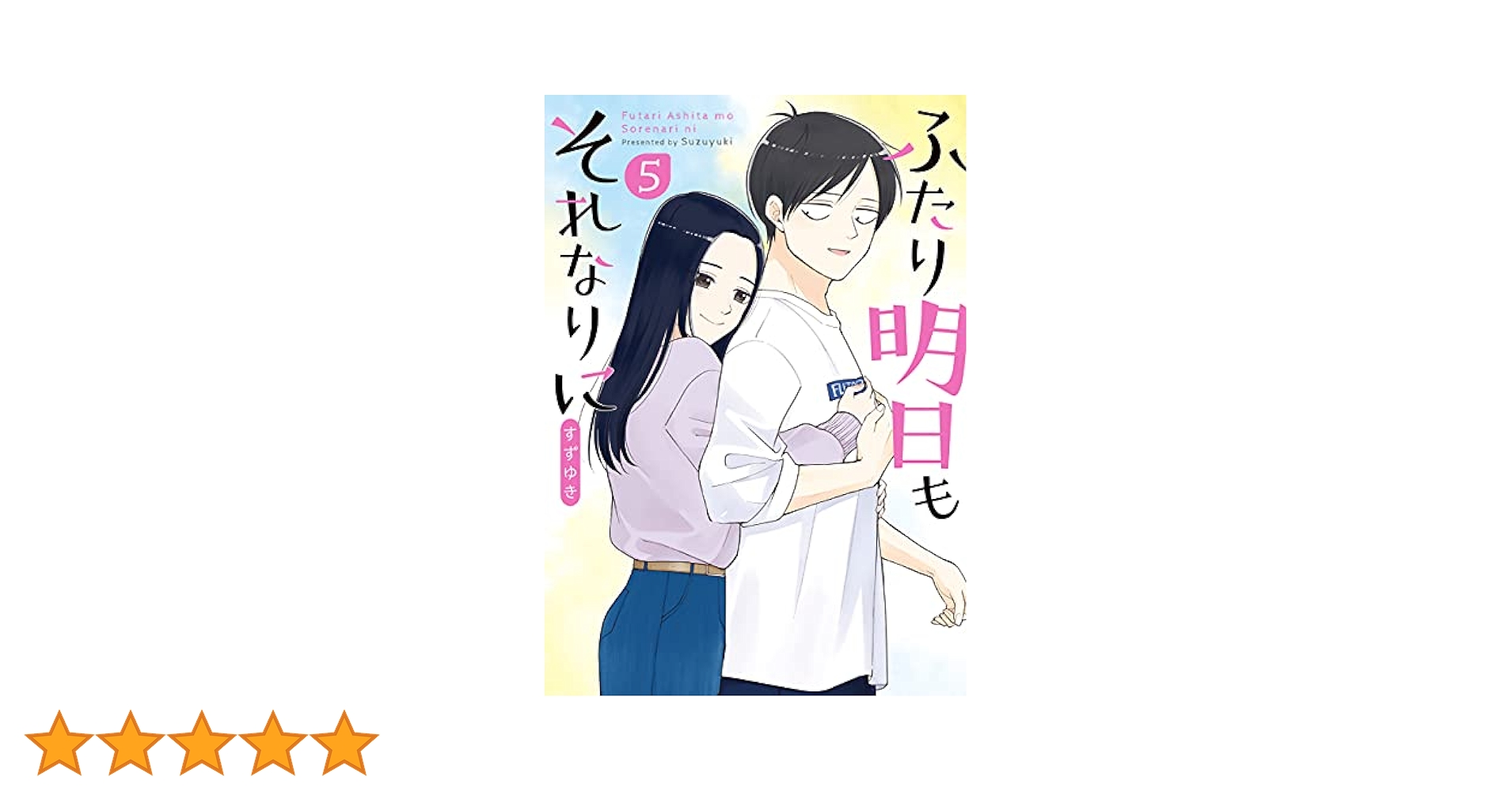 ☆絶版/特典19点付き [すずゆき] ふたり明日もそれなりに 全5巻 ふたり明日もそれなりに 2巻』 すずゆき | 新潮社